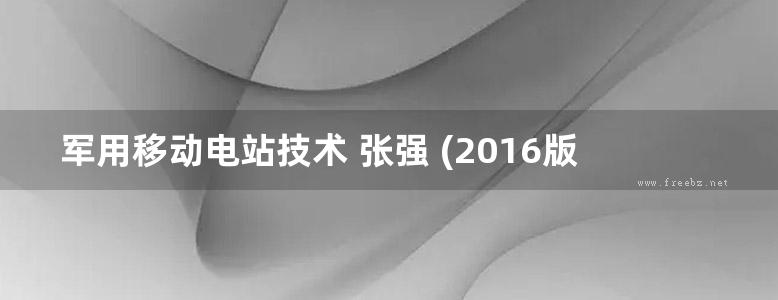 军用移动电站技术 张强 (2016版)